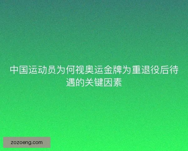 中国运动员为何视奥运金牌为重退役后待遇的关键因素