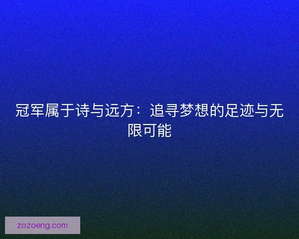 冠军属于诗与远方：追寻梦想的足迹与无限可能
