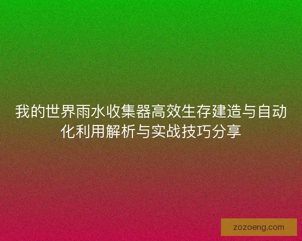 我的世界雨水收集器高效生存建造与自动化利用解析与实战技巧分享